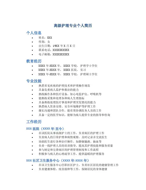 高级护理专业个人简历
