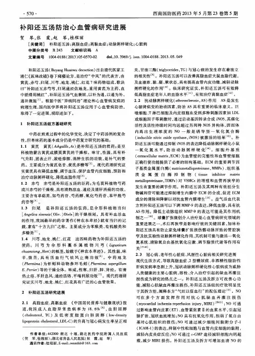 补阳还五汤防治心血管病研究进展
