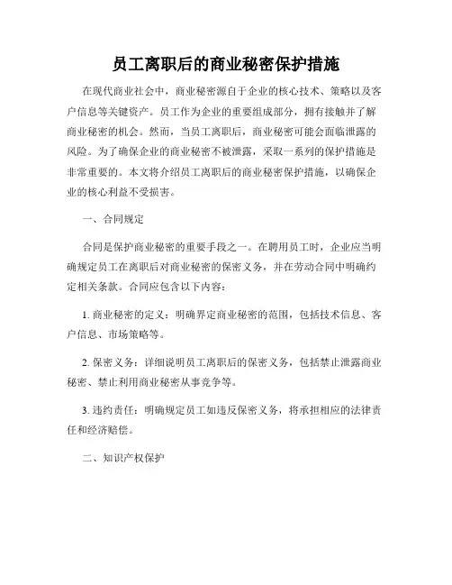 员工离职后的商业秘密保护措施