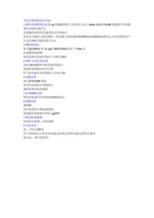 常用洗液的配制及用途