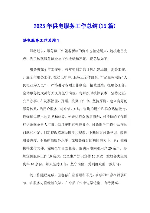 2023年供电服务工作总结(15篇)