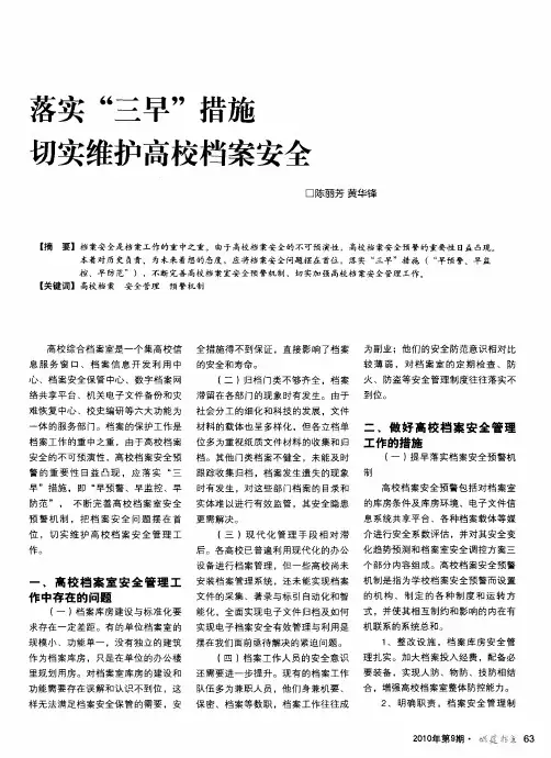 落实＂三早＂措施切实维护高校档案安全