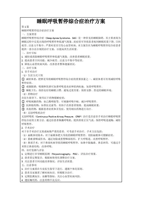睡眠呼吸暂停综合症治疗方案