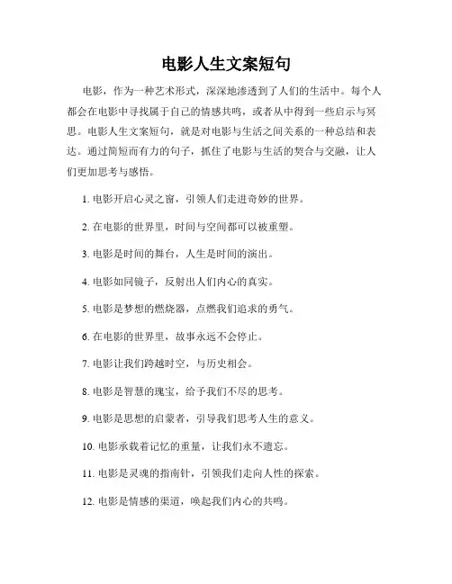 电影人生文案短句