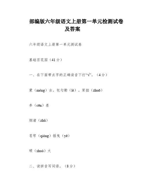 部编版六年级语文上册第一单元检测试卷及答案