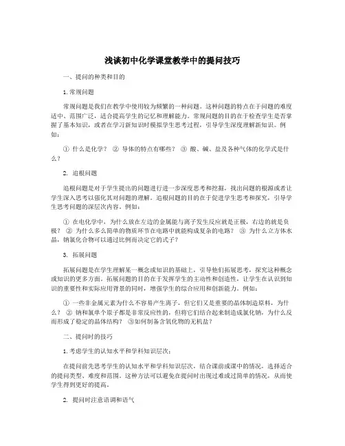 浅谈初中化学课堂教学中的提问技巧