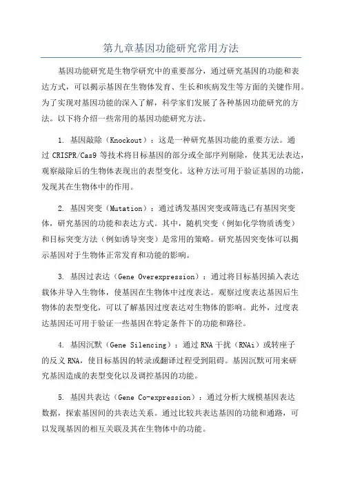第九章基因功能研究常用方法