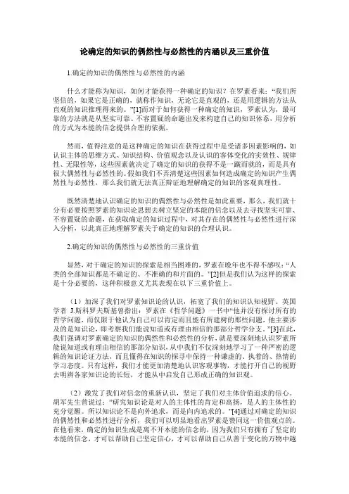 论确定的知识的偶然性与必然性的内涵以及三重价值