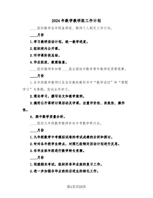 2024年数学教研组工作计划(七篇)