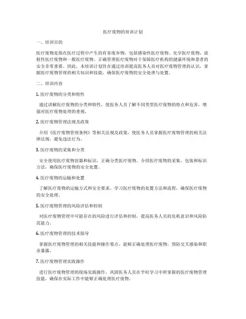 医疗废物的培训计划