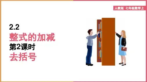 初中数学人教版七年级上册《第2课时去括号》课件