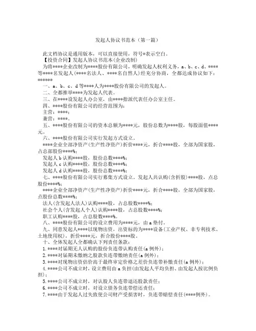 发起人协议书范本精选3篇
