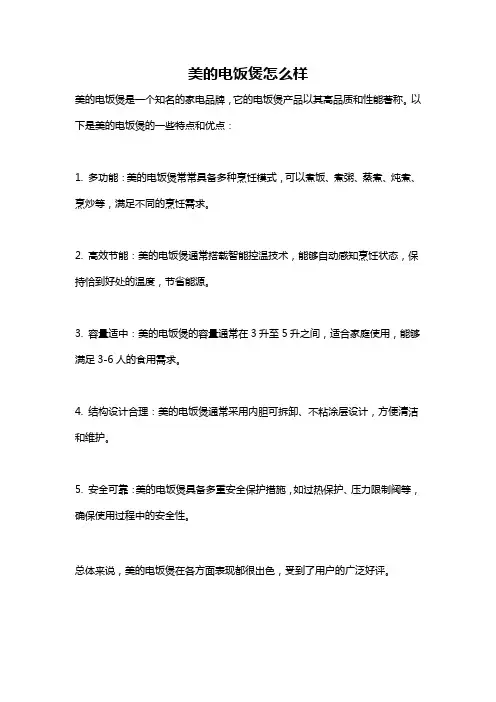 美的电饭煲怎么样