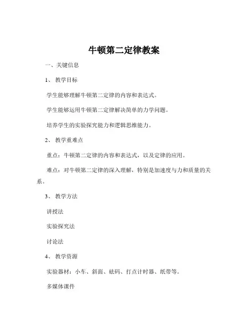牛顿第二定律教案