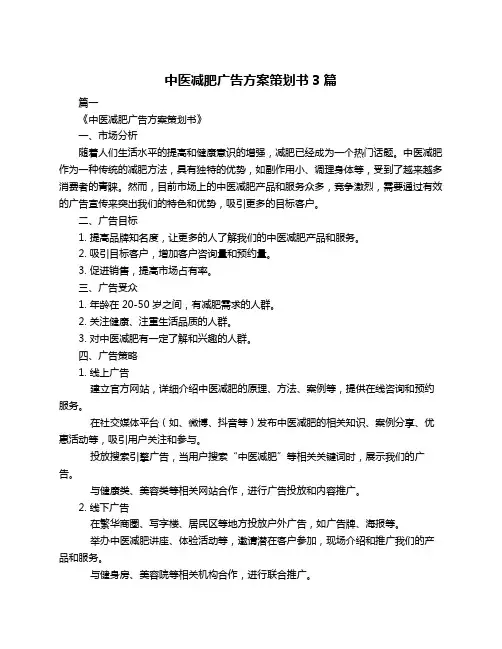 中医减肥广告方案策划书3篇