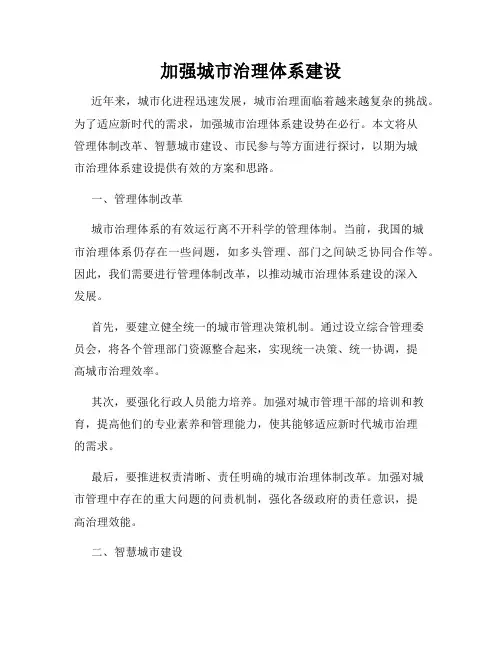 加强城市治理体系建设