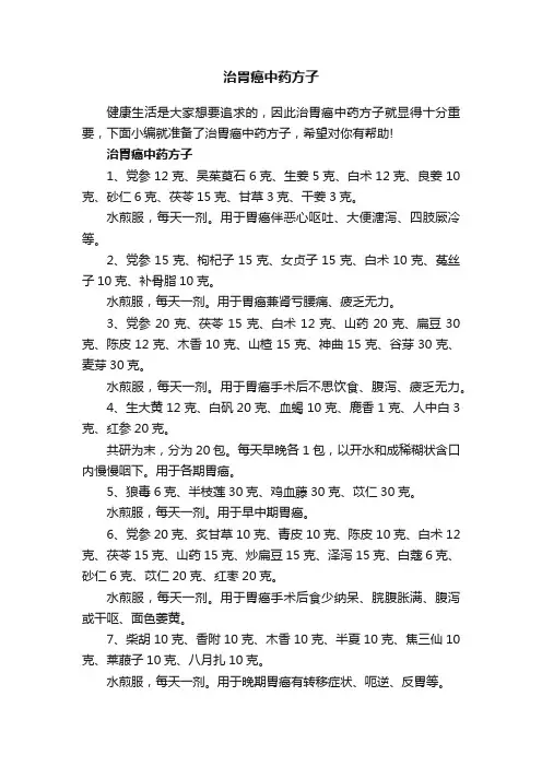 治胃癌中药方子
