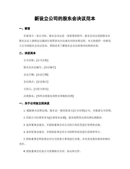 新设立公司的股东会决议范本