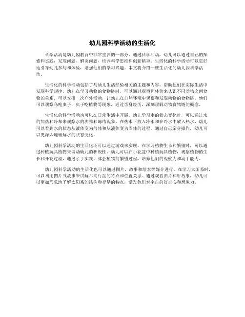 幼儿园科学活动的生活化