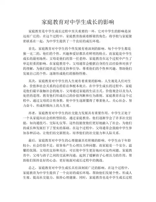 家庭教育对中学生成长的影响