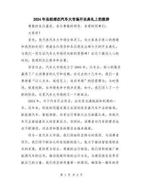 2024年总经理在汽车大市场开业典礼上的致辞