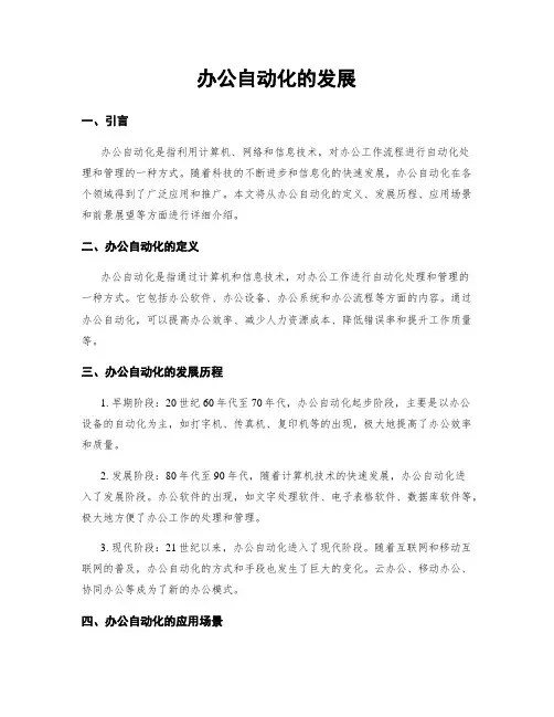 办公自动化的发展