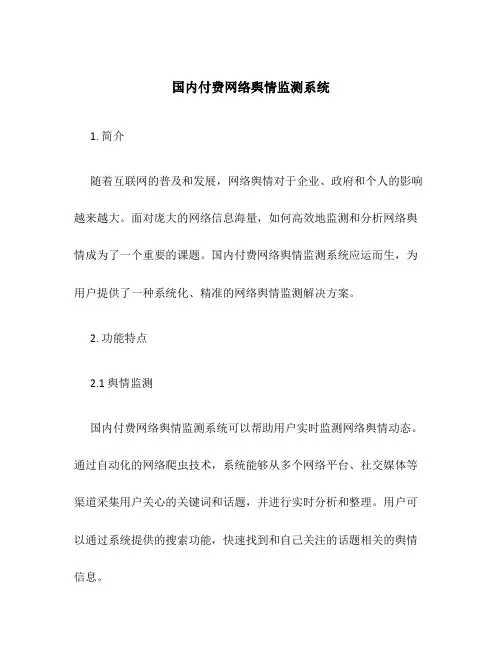 国内付费网络舆情监测系统
