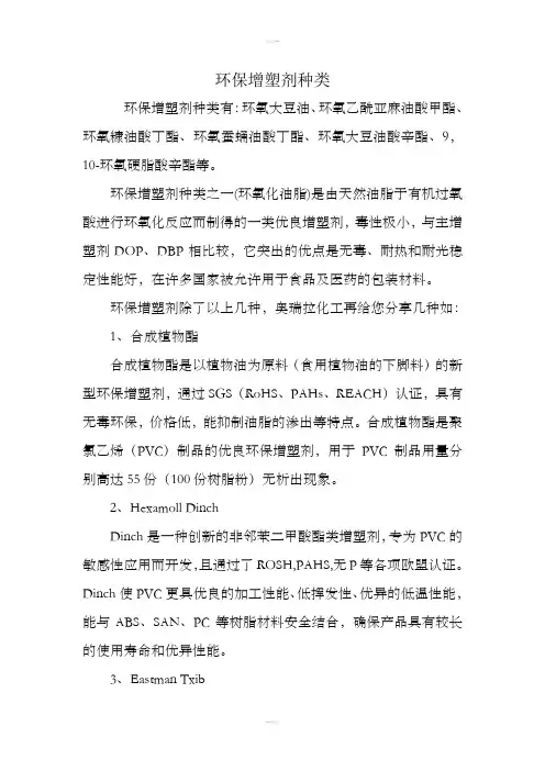 环保增塑剂种类