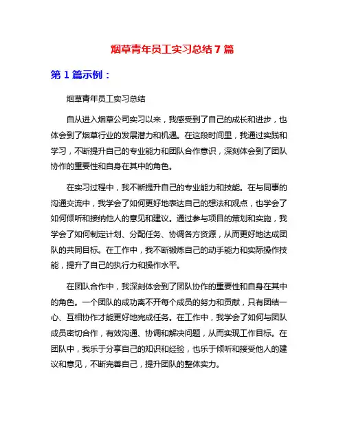 烟草青年员工实习总结7篇