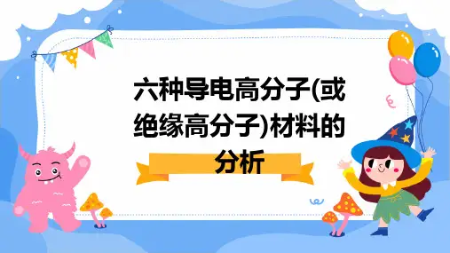 六种导电高分子(或绝缘高分子)材料的分析