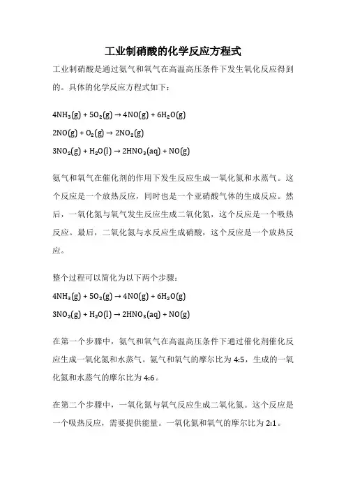 工业制硝酸的化学反应方程式