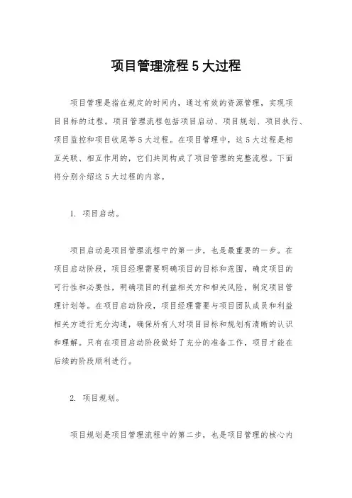 项目管理流程5大过程