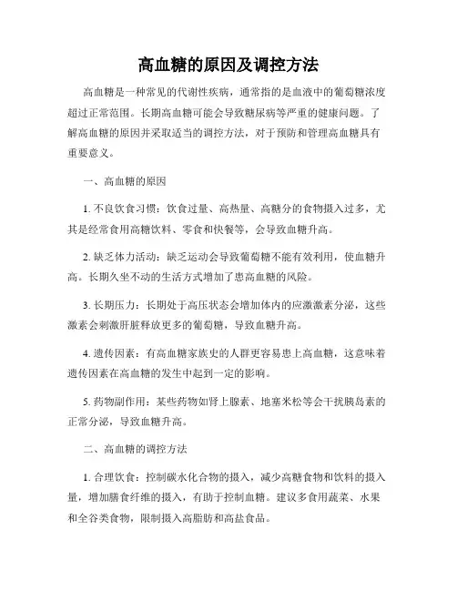 高血糖的原因及调控方法