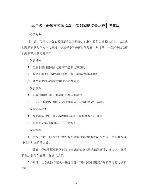 五年级下册数学教案-1.1   小数的四则混合运算 ▏沪教版 