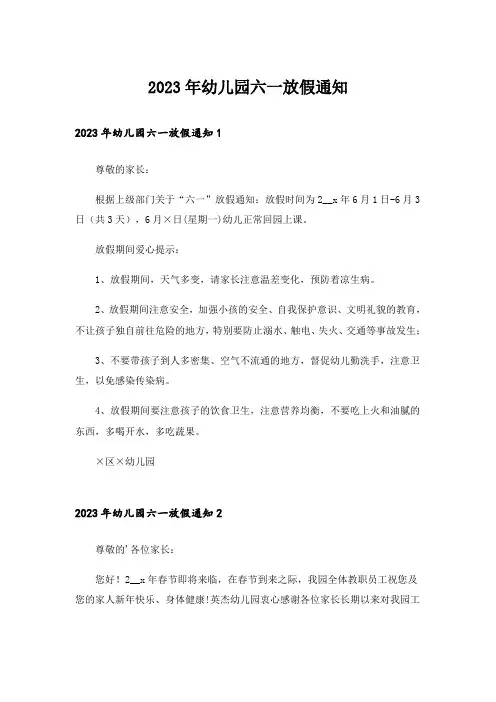 2023年幼儿园六一放假通知_1