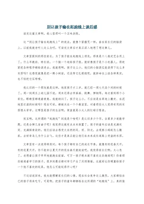 别让孩子输在起跑线上读后感