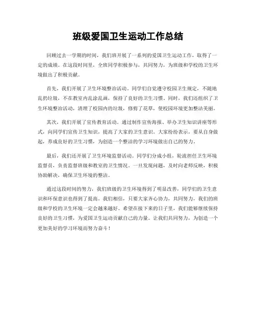 班级爱国卫生运动工作总结