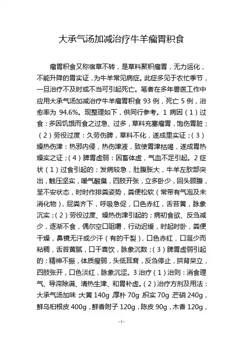 大承气汤加减治疗牛羊瘤胃积食