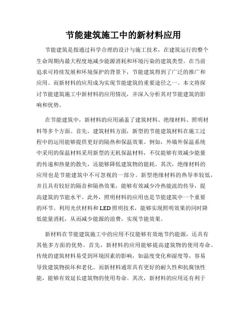 节能建筑施工中的新材料应用