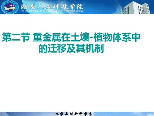 第四章 第二三节_重金属在土壤-植物体系中的迁移及其机制_and_4.3_土壤中农药的迁移转化