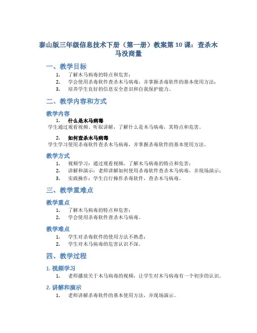 泰山版三年级信息技术下册(第一册)教案第10课查杀木马没商量