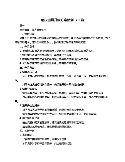 婚庆道具升级方案策划书3篇