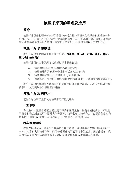液压千斤顶的原理及应用