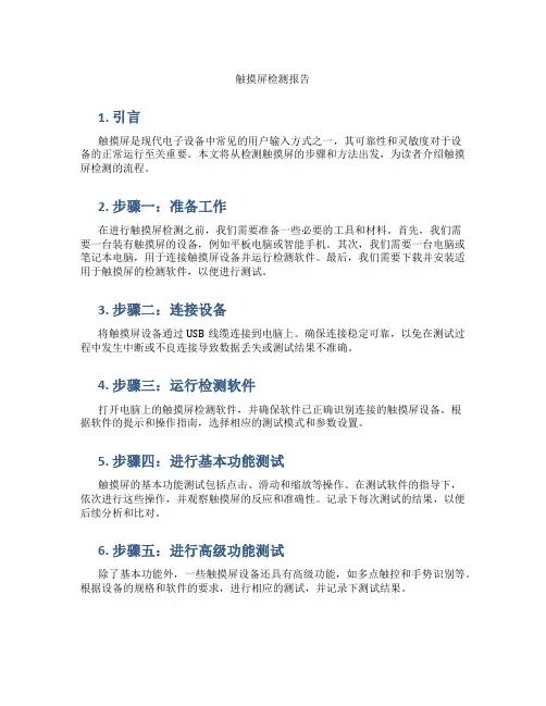 触摸屏检测报告