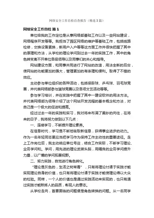 网络安全工作自检自查报告（精选3篇）