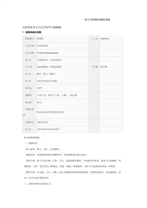 对硝基氯苯安全技术说明书