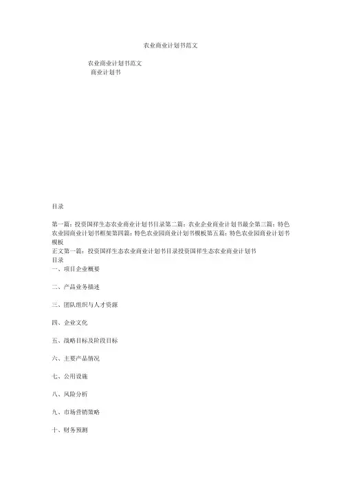 农业商业计划书范文