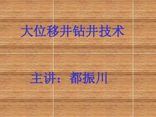 大位移井钻井技术