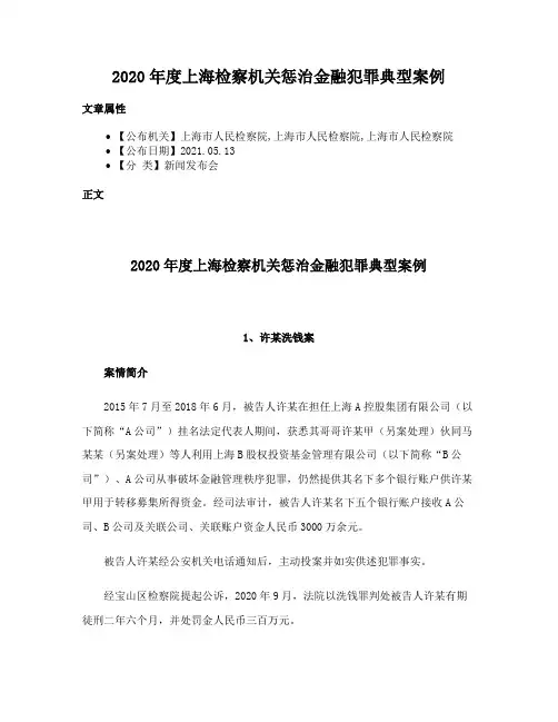 2020年度上海检察机关惩治金融犯罪典型案例