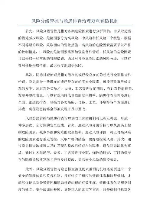 风险分级管控与隐患排查治理双重预防机制